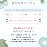 🎐お盆休館日のお知らせ🎐