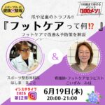 6/19(木)20：00～👣インスタライブのお知らせ👣