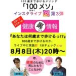 8月８日(木)20:00～『100メソ‍🚶』第3弾👣　インスタライブのお知らせ🎶