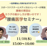11月10日(木)15:00～　腰痛医学セミナー 開催!!