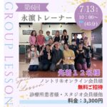 🙌🏼7月13日（日）永濵トレーナーグループレッスン開催🌞