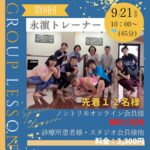 9/21（日）永濵トレーナーグループレッスン開催のご案内🙌