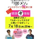 謎解きLIVE🎶 『スポーツってカラダに悪い⁉️なぜっ❓』インスタLive第２弾‼️