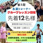 🎉6月1日（日）永濵トレーナーグループレッスン開催🎉