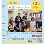 🙌🏼8月31日（日）永濵トレーナーグループレッスン開催🌞