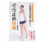 橋間 誠医師の出版本「ぐら止め体操」好評発売中。